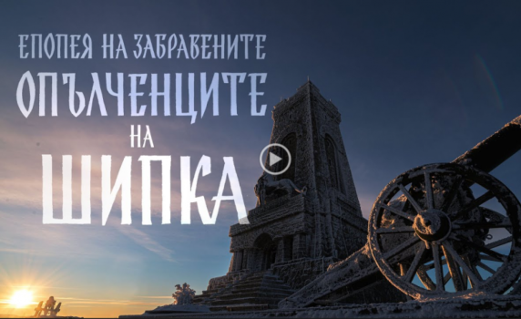 Сняг и виелица в Стара Планина отложиха прожекцията на филма "Опълченците на Шипка"
