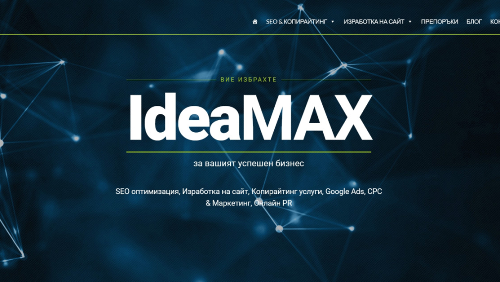 SEO оптимизация на сайтове от IdeaMAX.eu: Как да увеличим трафика