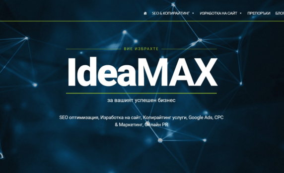 SEO оптимизация на сайтове от IdeaMAX.eu: Как да увеличим трафика