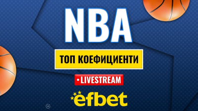 Време е за елиминации: абсолютната лудница „сезонен турнир“ в НБА с българска следа и топ коефициенти от efbet