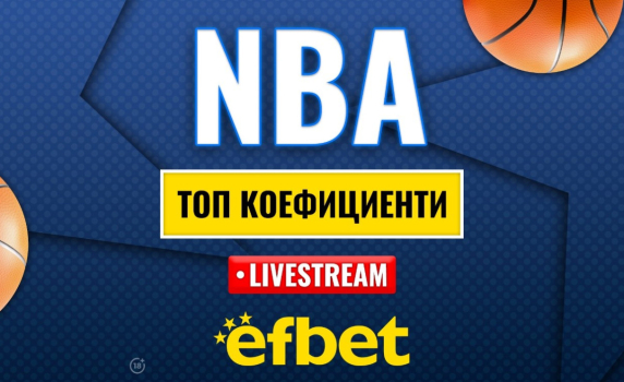 Време е за елиминации: абсолютната лудница „сезонен турнир“ в НБА с българска следа и топ коефициенти от efbet