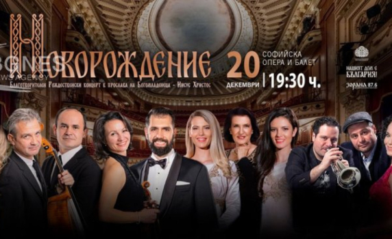 Голям коледен концерт събира средства за православно училище, "Нашият дом е България" обединява различни артисти за благородна кауза