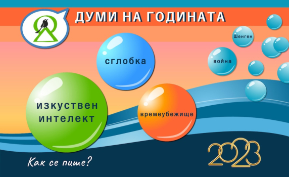 „Изкуствен интелект“, „сглобка“ и „времеубежище“ са думи на годината в България през 2023-а