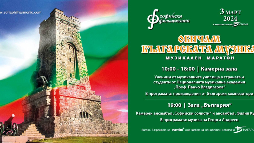 Музикален маратон с българска музика на 3 март в зала „България“