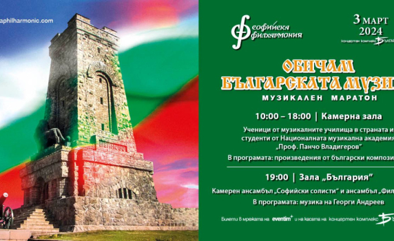 Музикален маратон с българска музика на 3 март в зала „България“