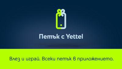 И през месец март Yettel продължава да радва своите клиенти
