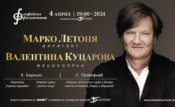 Берлиоз и Прокофиев с  главния диригент на Бременската филхармония Марко Летоня