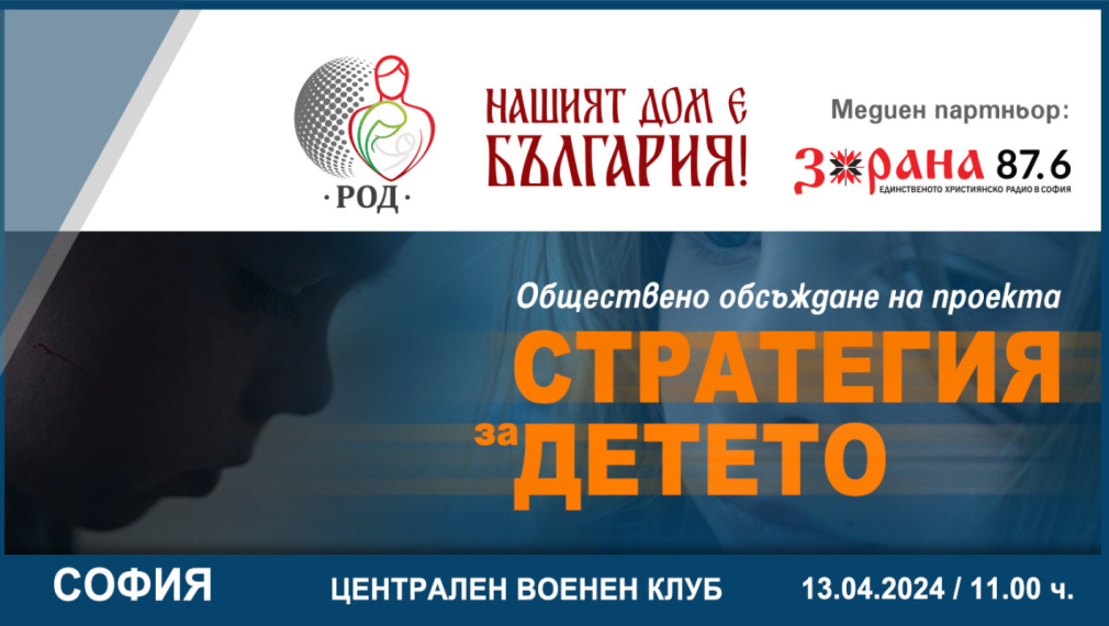 Сдружение “РОД” и Фондация “Нашият дом е България” с обществена дискусия върху “Стратегия за детето 2024-2030 г.” на 13 април
