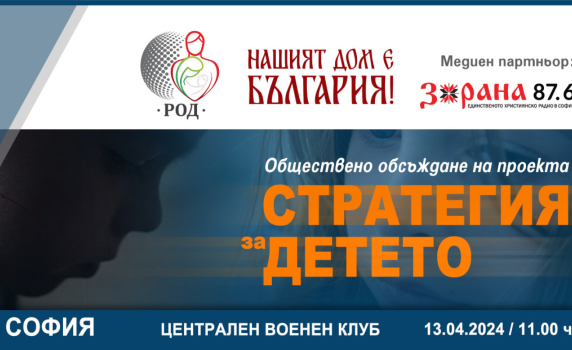 Сдружение “РОД” и Фондация “Нашият дом е България” с обществена дискусия върху “Стратегия за детето 2024-2030 г.” на 13 април