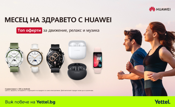 Yettel предлага смарт аксесоари и безжични слушалки на Huawei с до 25% намаление