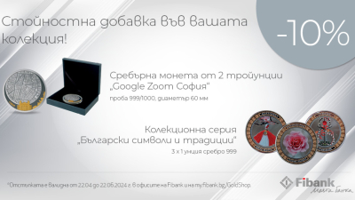 Първа инвестиционна банка стартира промоционална кампания за емблематични сребърни монети