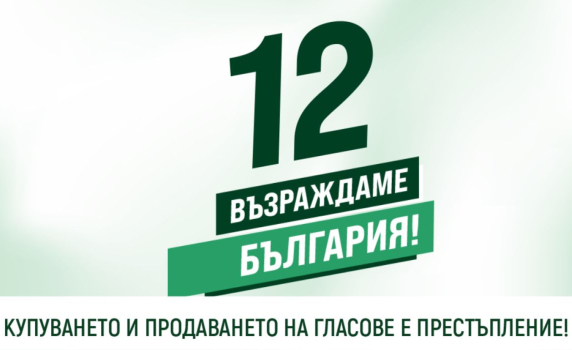 "Възраждане" закри предизборната си кампания в София