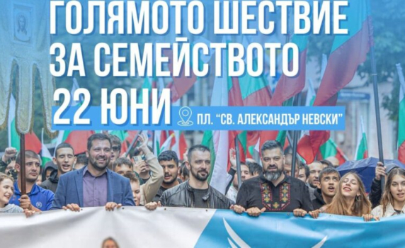 За четвърта поредна година: Шествие за традиционното семейство ще се проведе на 22 юни