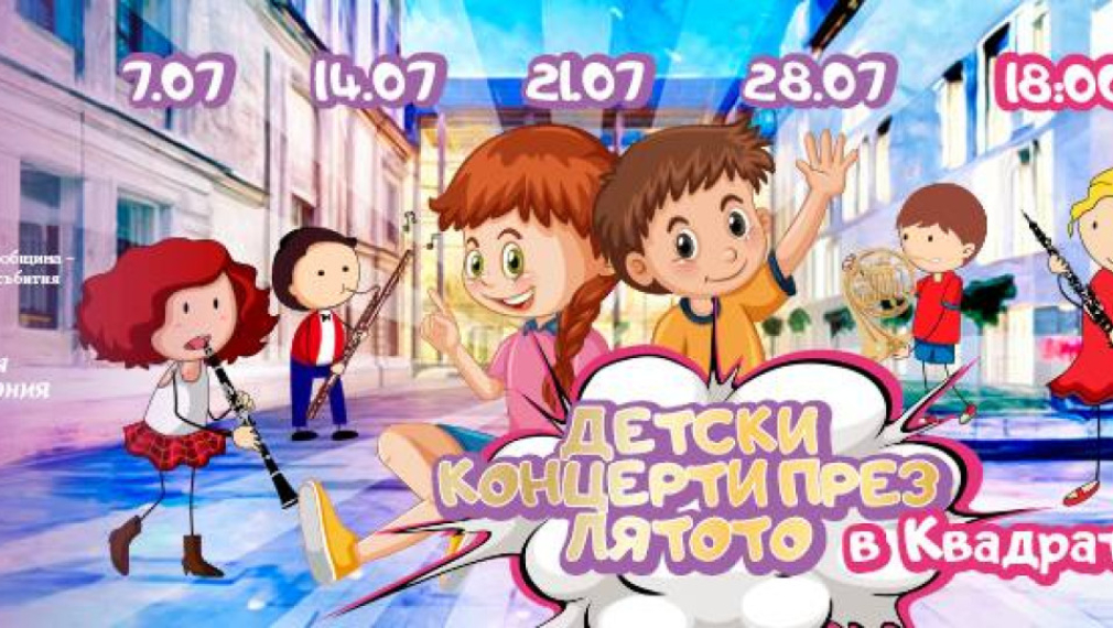„Споделете музиката“ с вашите деца през юли в Квадрат 500