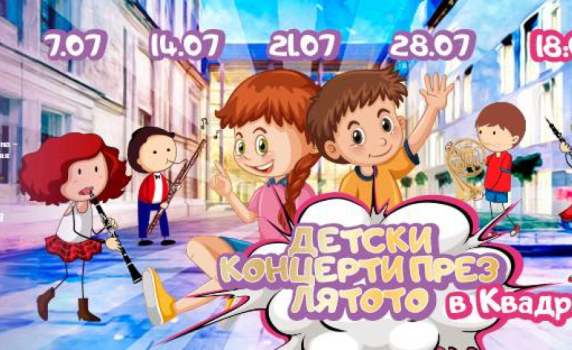 „Споделете музиката“ с вашите деца през юли в Квадрат 500