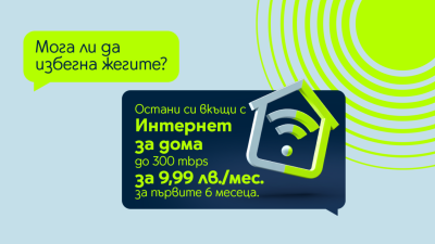 Всички планове за на Yettel осигуряващи скорости до 300 Mbps се