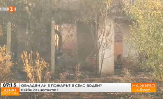 35 къщи са изгорели във Воден. Пожарни коли от Турция са гасили огъня