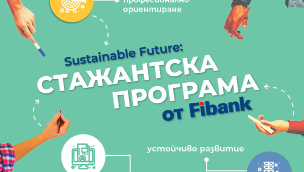 Fibank (Първа инвестиционна банка) стартира дългосрочна и комплексна стажантска програма,