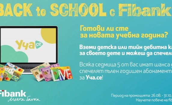 Подгответе вашето дете за новата учебна година с Fibank