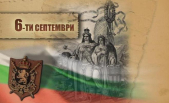 139 години от Съединението на България