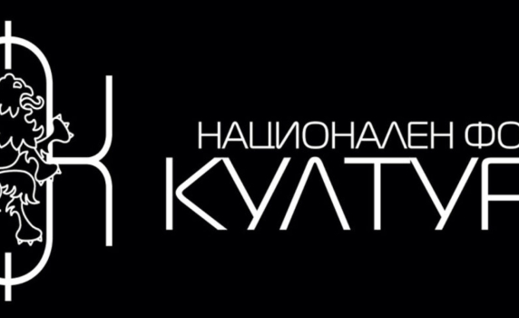 Две програми на НФК вече са напълно разплатени към одобрените кандидати. Проектите с европейско финансиране са на етап оценяване