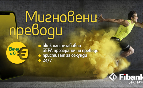 Незабавните плащания в евро стартират в България първо за клиентите на Fibank и MyFin