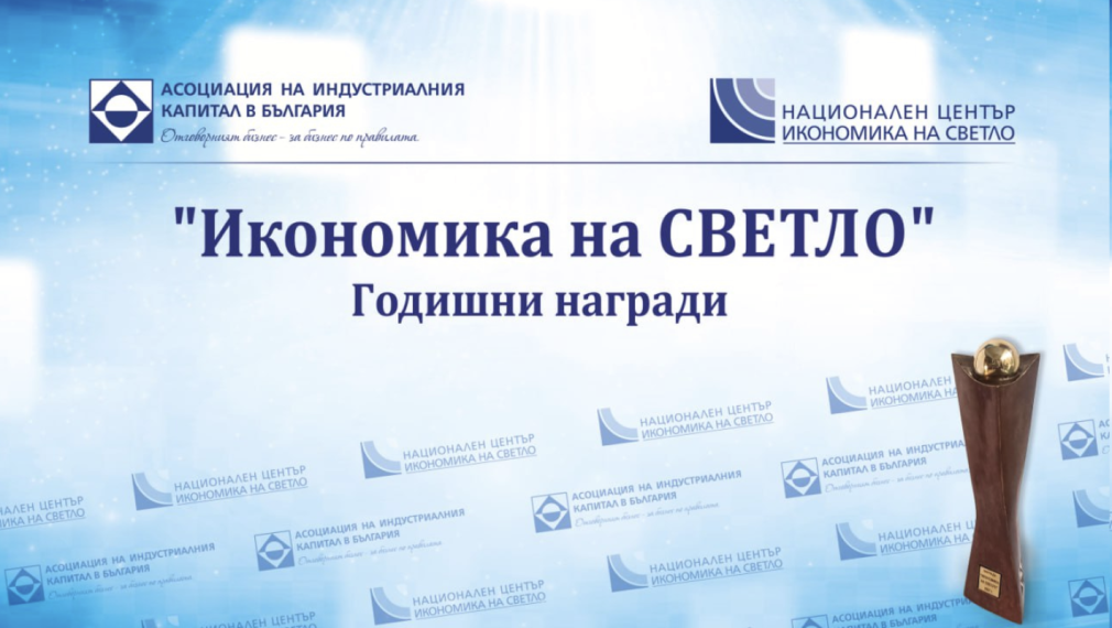 Стартират номинациите за 12-то издание на  конкурса за наградите „Икономика на светло“