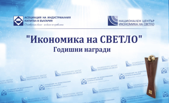 Стартират номинациите за 12-то издание на  конкурса за наградите „Икономика на светло“
