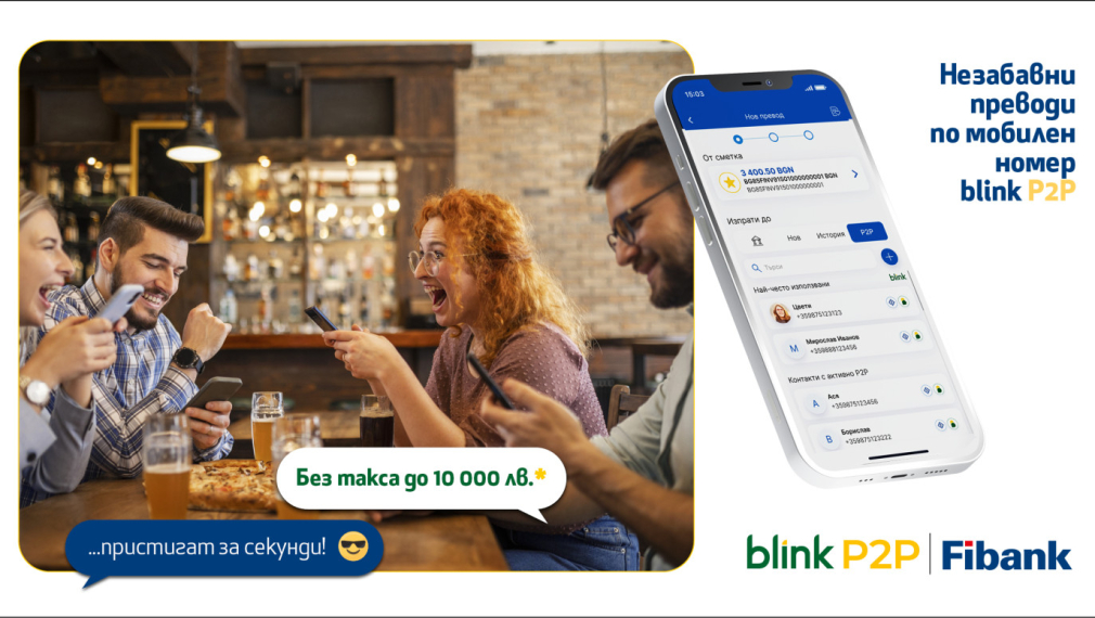 Fibank - първата банка в България, която предложи blink P2P преводи, ги освобождава от такси до 10 000 лв.