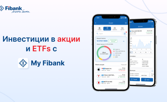 Fibank предлага търговия с акции през мобилното си приложение