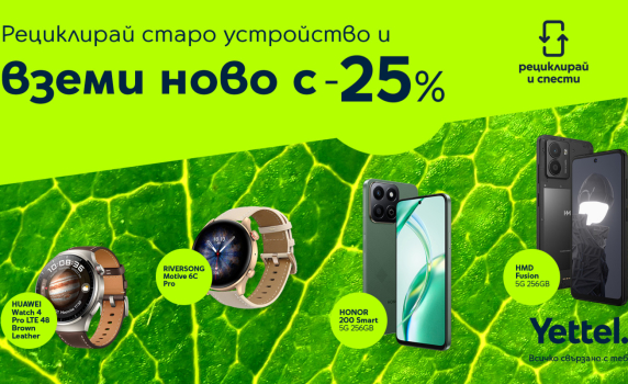 Ново устройство на по-добра цена: 25% отстъпка в Yettel срещу стар смартфон, таблет или часовник