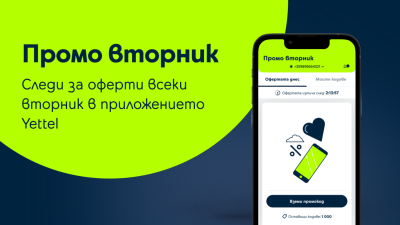 Само в Yettel App: ексклузивни онлайн отстъпки на устройства и аксесоари с новата седмична инициатива „Промо вторник“