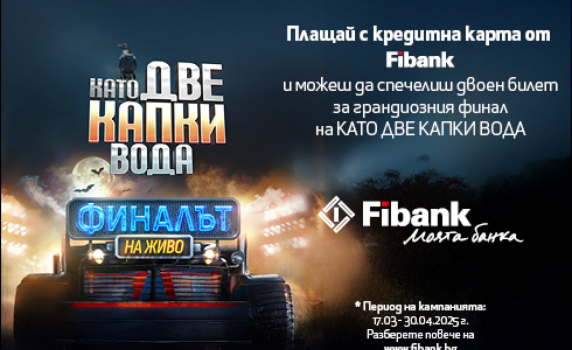 Fibank изпраща свои клиенти на финала на „Като две капки вода“