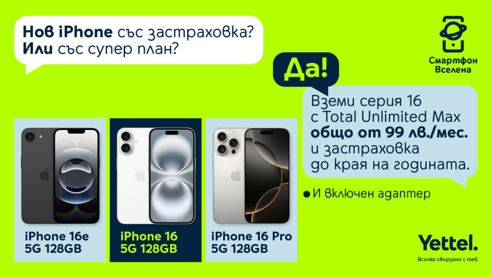 Всички модели iPhone 16 се предлагат с адаптер за зареждане и застраховка до края на годината в Yettel