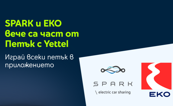 SPARK и EKO се присъединяват към изненадите в играта „Петък с Yettel“