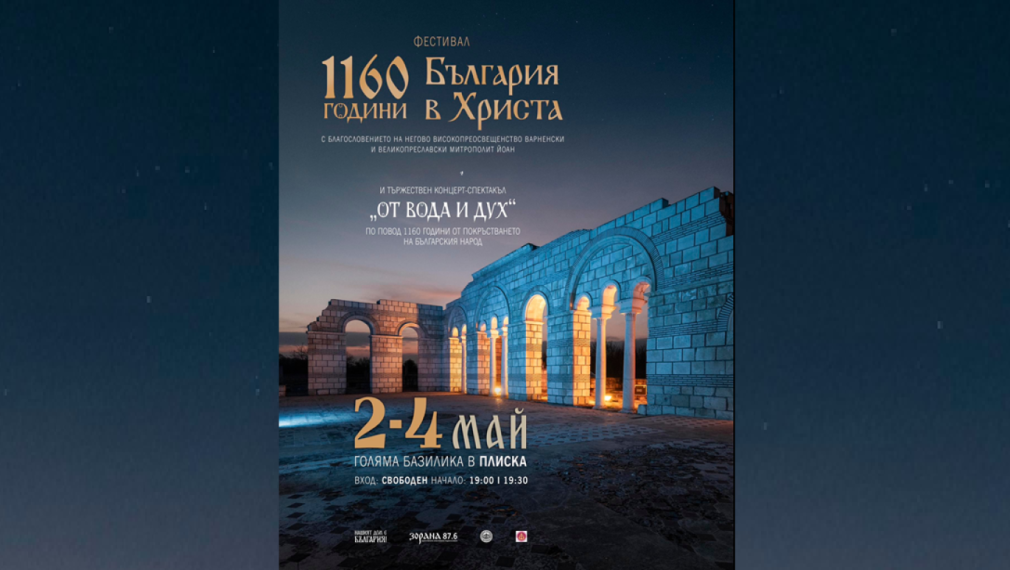 "Нашият дом е България" отбелязва 1160 години от покръстването с мащабен тридневен фестивал