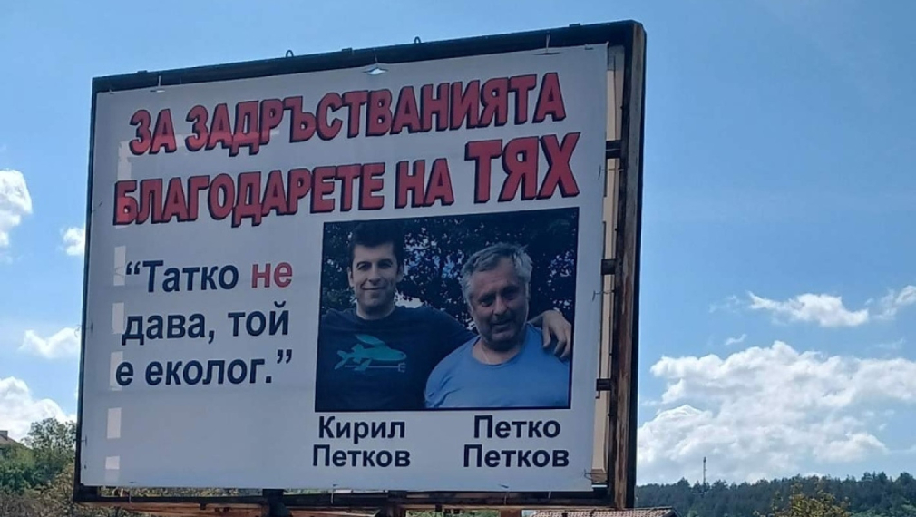 Билборд показва Кирил Петков и баща му, пречили за довършването на АМ Струма