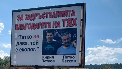 Билборд показва Кирил Петков и баща му, пречили за довършването на АМ Струма