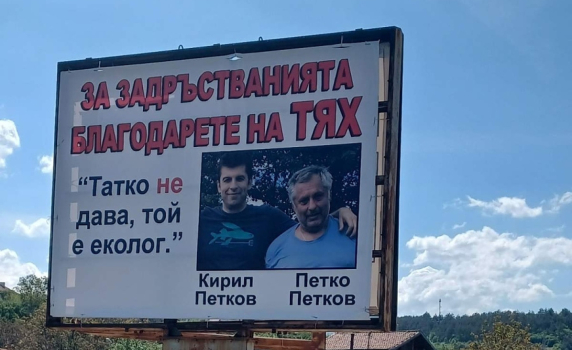 Билборд показва Кирил Петков и баща му, пречили за довършването на АМ Струма