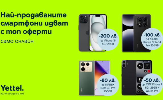 Най-продаваните смартфони на Yettel с отстъпки до 200 лв. до края на май
