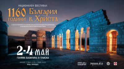 Фeстивал "1160 години България в Христа" - обзор от Великата базилика в Плиска