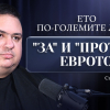 Стефан Антонов в подкаста на Явор Дачков: Ето по-големите лъжи "за" и "против" еврото