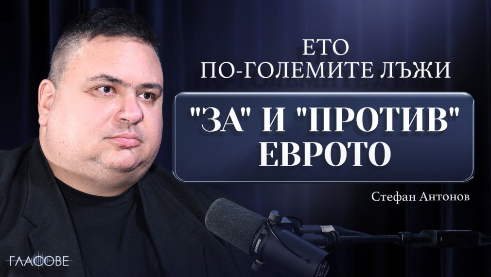 Стефан Антонов в подкаста на Явор Дачков: Ето по-големите лъжи "за" и "против" еврото