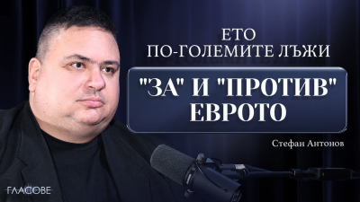 Стефан Антонов в подкаста на Явор Дачков: Ето по-големите лъжи "за" и "против" еврото