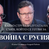Андрей Райчев и Кънчо Стойчев в подкаста на Явор Дачков: Какво струва валутата на съюз, който се готви за война с Русия?
