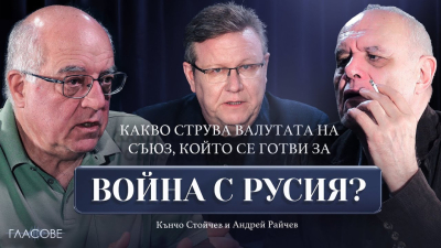 Андрей Райчев и Кънчо Стойчев в подкаста на Явор Дачков: Какво струва валутата на съюз, който се готви за война с Русия?