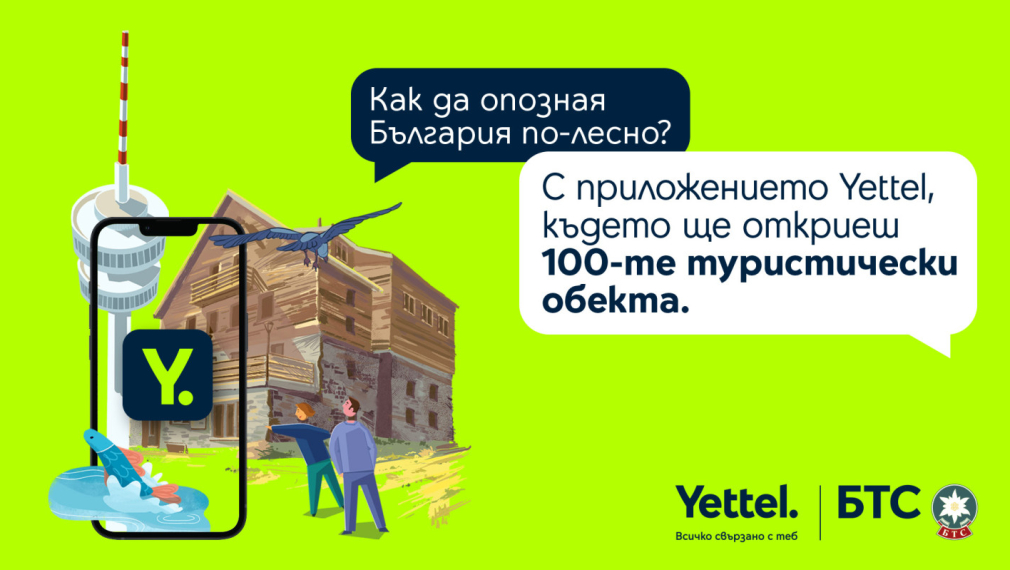 Повече възможности за награда с дигиталната версия на 100-те национални туристически обекта в приложението Yettel