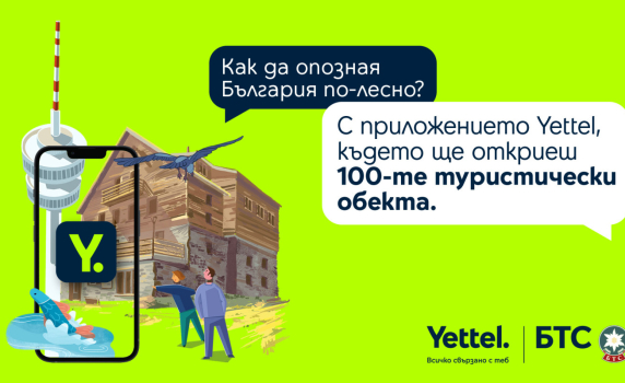 Повече възможности за награда с дигиталната версия на 100-те национални туристически обекта в приложението Yettel