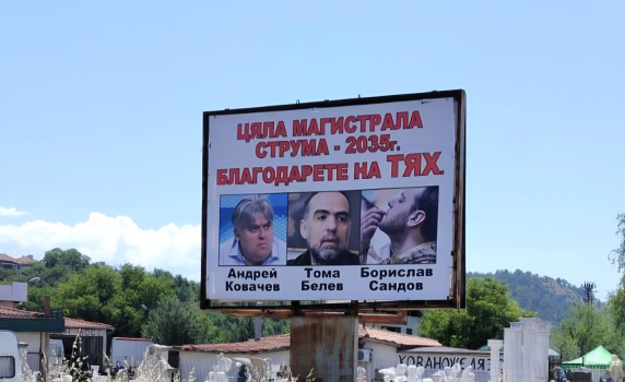 Нов билборд: Заради зелените – цялата АМ Струма чак след 2035г.
