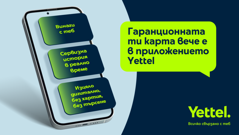 Гаранционната карта става дигитална – само в приложението Yettel